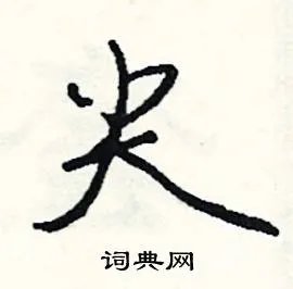 尖组词_尖字怎么组词_尖组词有哪些_带尖字的词语