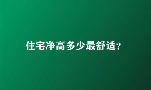住宅净高多少最舒适？
