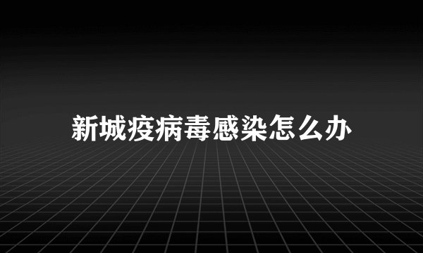 新城疫病毒感染怎么办
