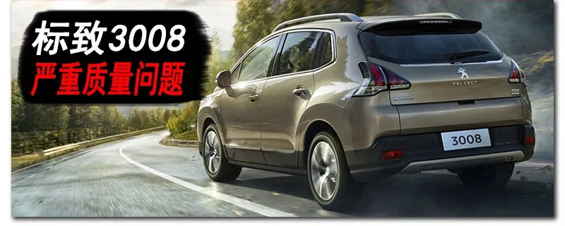 3008严重质量问题咋回事？二手3008值得购买吗