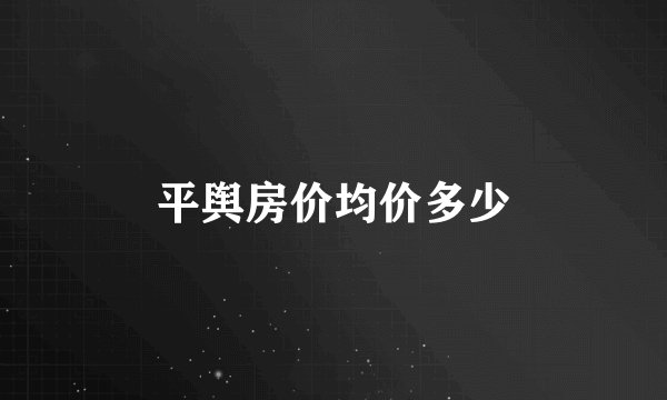 平舆房价均价多少