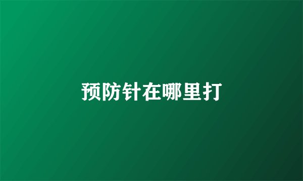预防针在哪里打