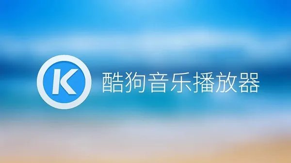 酷狗音乐2018旧版下载安装