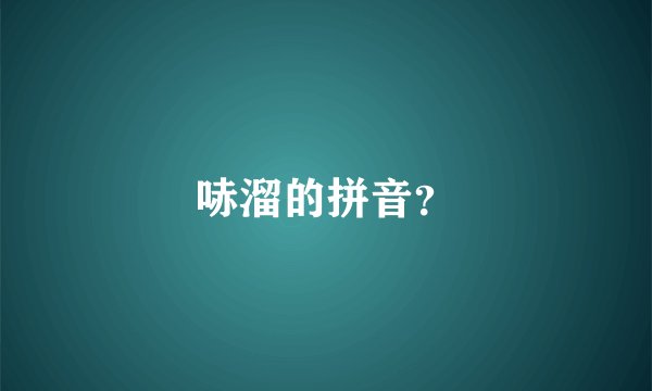 哧溜的拼音？