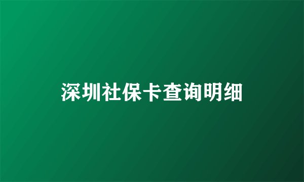 深圳社保卡查询明细