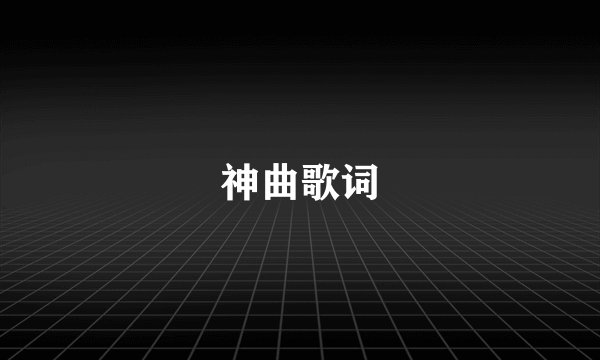 神曲歌词