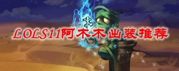 LOLS11阿木木出装推荐