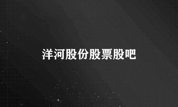 洋河股份股票股吧