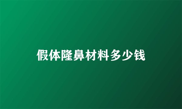 假体隆鼻材料多少钱