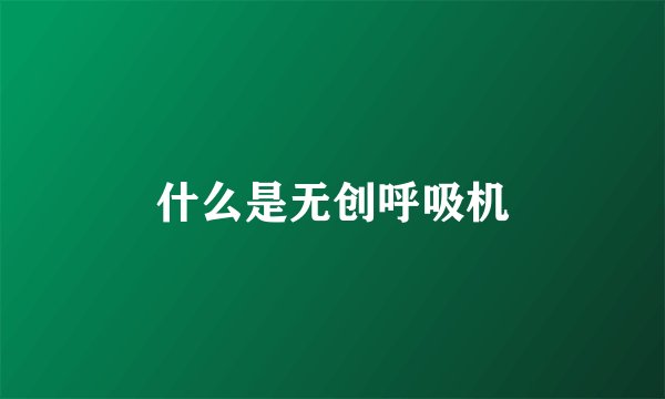 什么是无创呼吸机