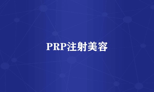 PRP注射美容