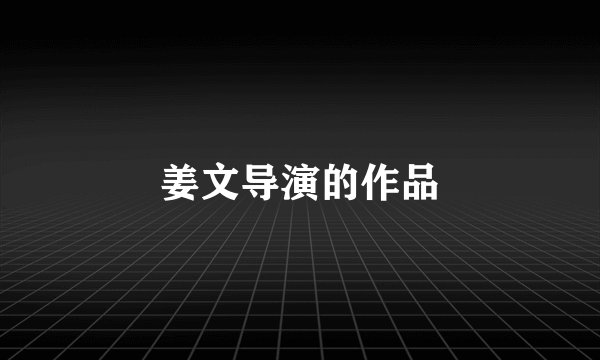 姜文导演的作品