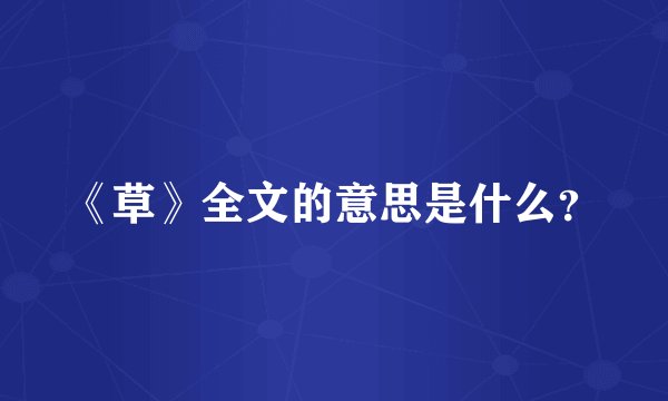 《草》全文的意思是什么？