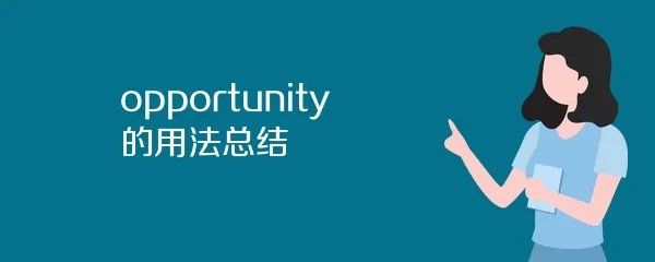 opportunity的用法总结