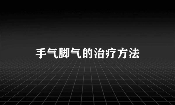 手气脚气的治疗方法
