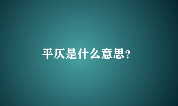 平仄是什么意思？
