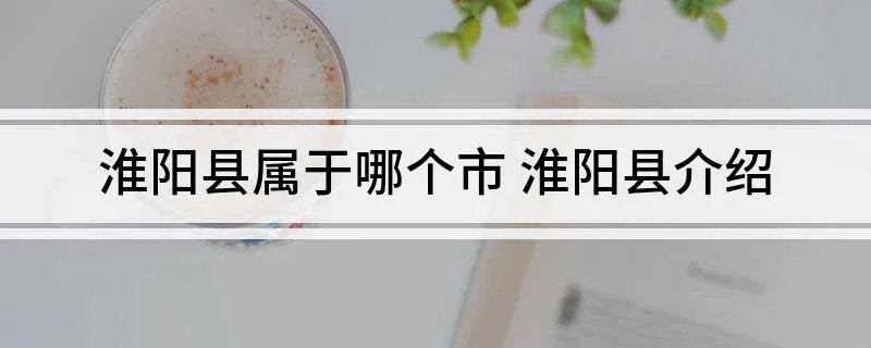 淮阳县属于哪个市 淮阳县介绍