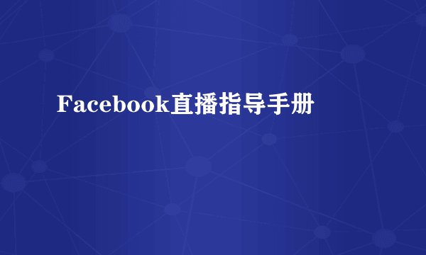 Facebook直播指导手册
