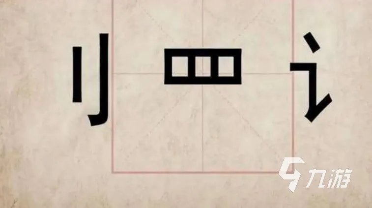 2021好玩的拆字游戏大全 最近很火的拆字游戏合集推荐