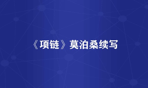 《项链》莫泊桑续写