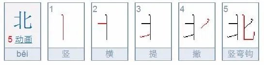 北字的笔顺？