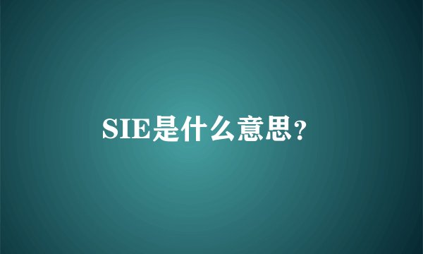 SIE是什么意思？
