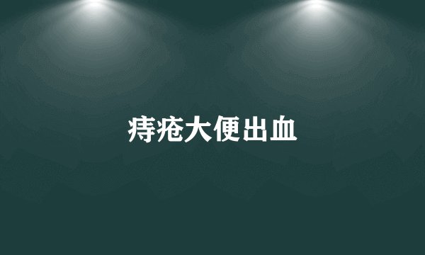 痔疮大便出血