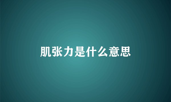 肌张力是什么意思