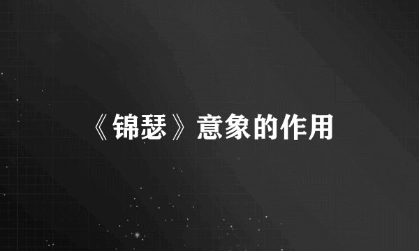 《锦瑟》意象的作用