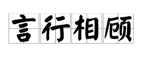 “言行相顾”的意思是什么？