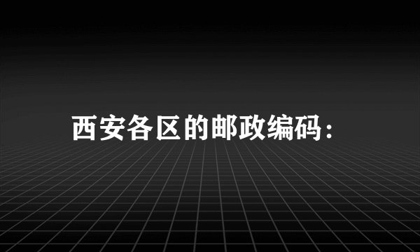 西安各区的邮政编码：