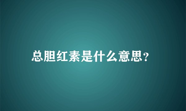总胆红素是什么意思？