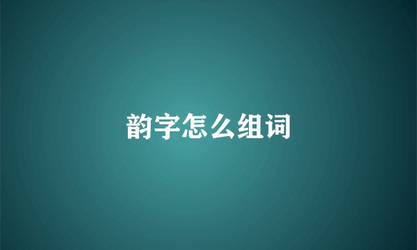 韵字怎么组词
