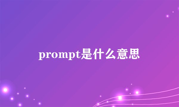 prompt是什么意思