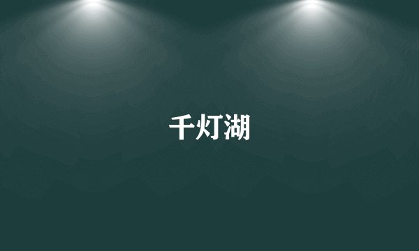 千灯湖