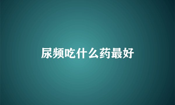 尿频吃什么药最好
