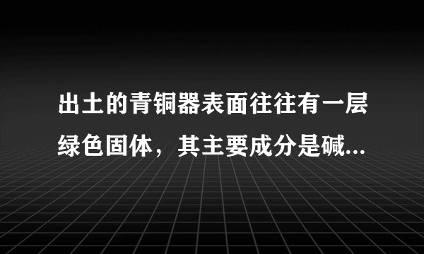 出土的青铜器表面往往有一层绿色固体，其主要成分是碱式碳酸铜，碱式碳酸铜受热分解的化学方程式为Cu2（OH）2CO3$\frac{\underline{\;\;△\;\;}}{\;}$2CuO+X+CO2↑。下列有关说法中正确的是（　　）A.反应前后固体物质中铜元素的质量分数不变B.碱式碳酸铜中铜元素的化合价为+1价C.X的化学式为H2OD.加热Cu2（OH）2CO3的实验装置和实验室制取CO2的发生装置相同