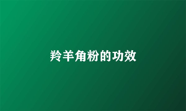 羚羊角粉的功效
