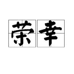 荣幸的意思是什么？