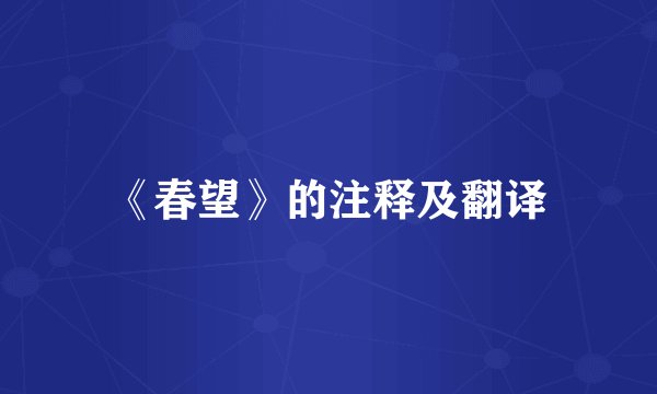《春望》的注释及翻译