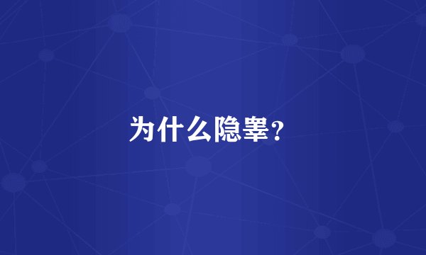 为什么隐睾？