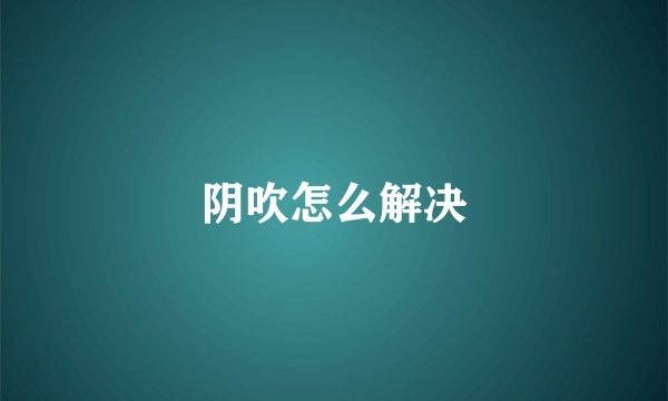 阴吹怎么解决