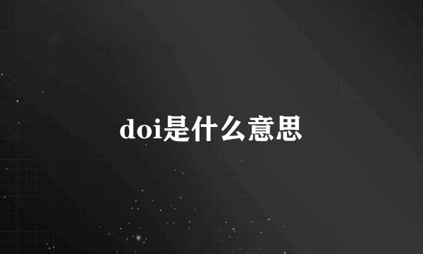 doi是什么意思