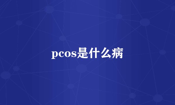 pcos是什么病