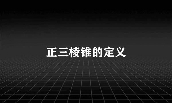 正三棱锥的定义