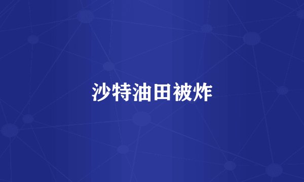 沙特油田被炸