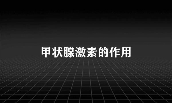 甲状腺激素的作用