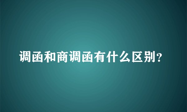 调函和商调函有什么区别？