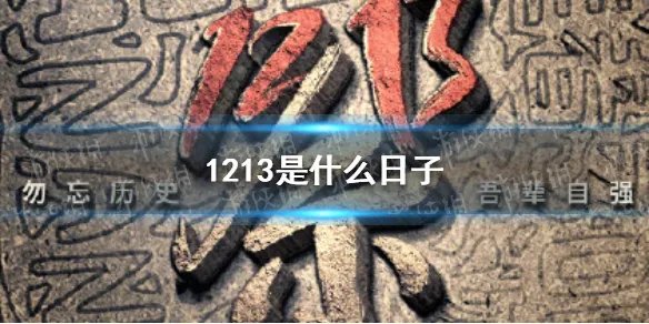 1213是什么日子 2021年12月13日是什么日子