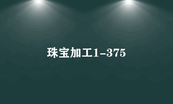 珠宝加工1-375